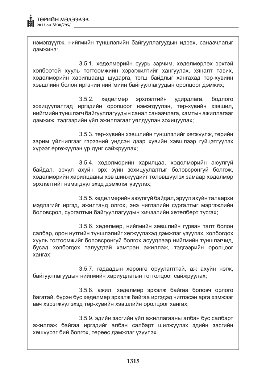 «Төрийн мэдээлэл» № 30, файлын 35-р хуудас