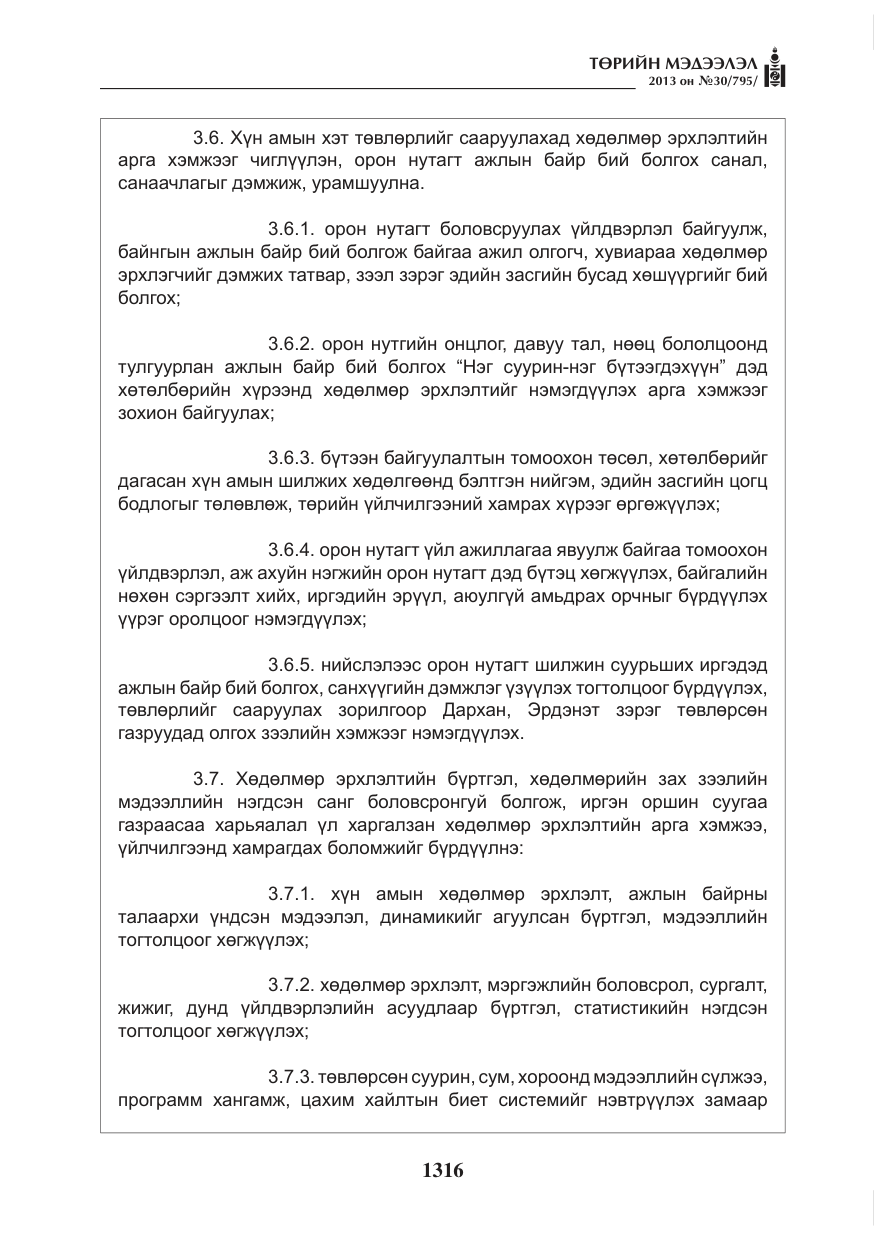 «Төрийн мэдээлэл» № 30, файлын 36-р хуудас