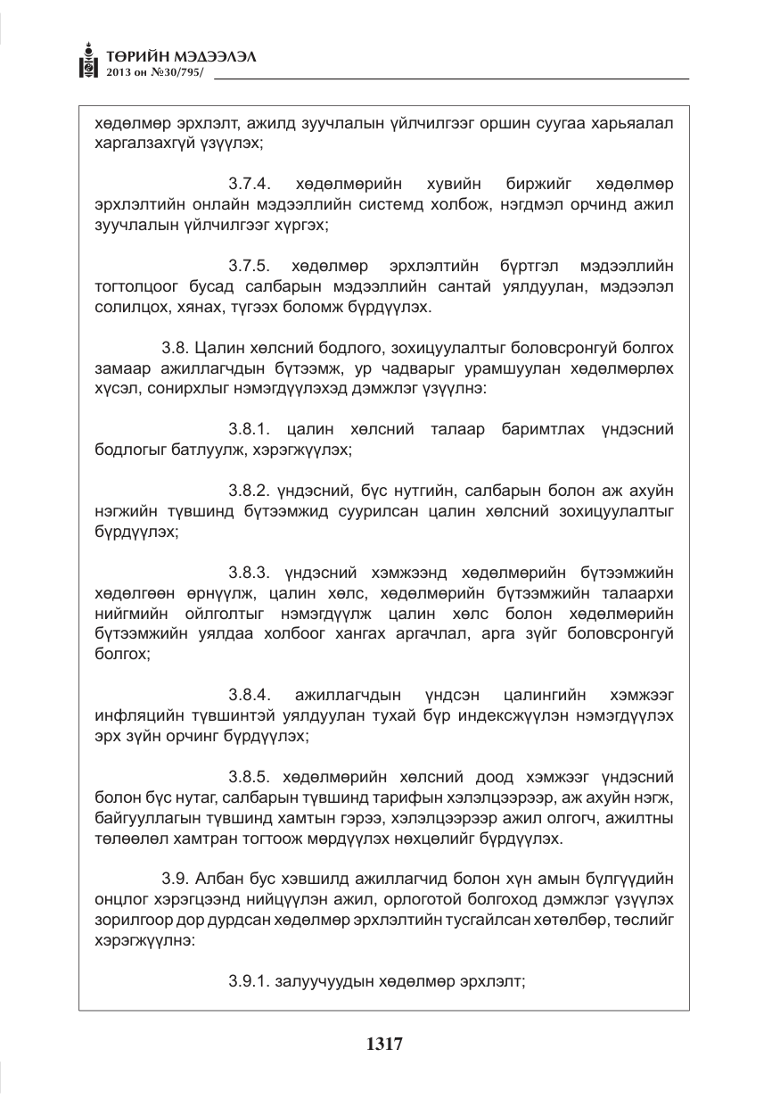«Төрийн мэдээлэл» № 30, файлын 37-р хуудас