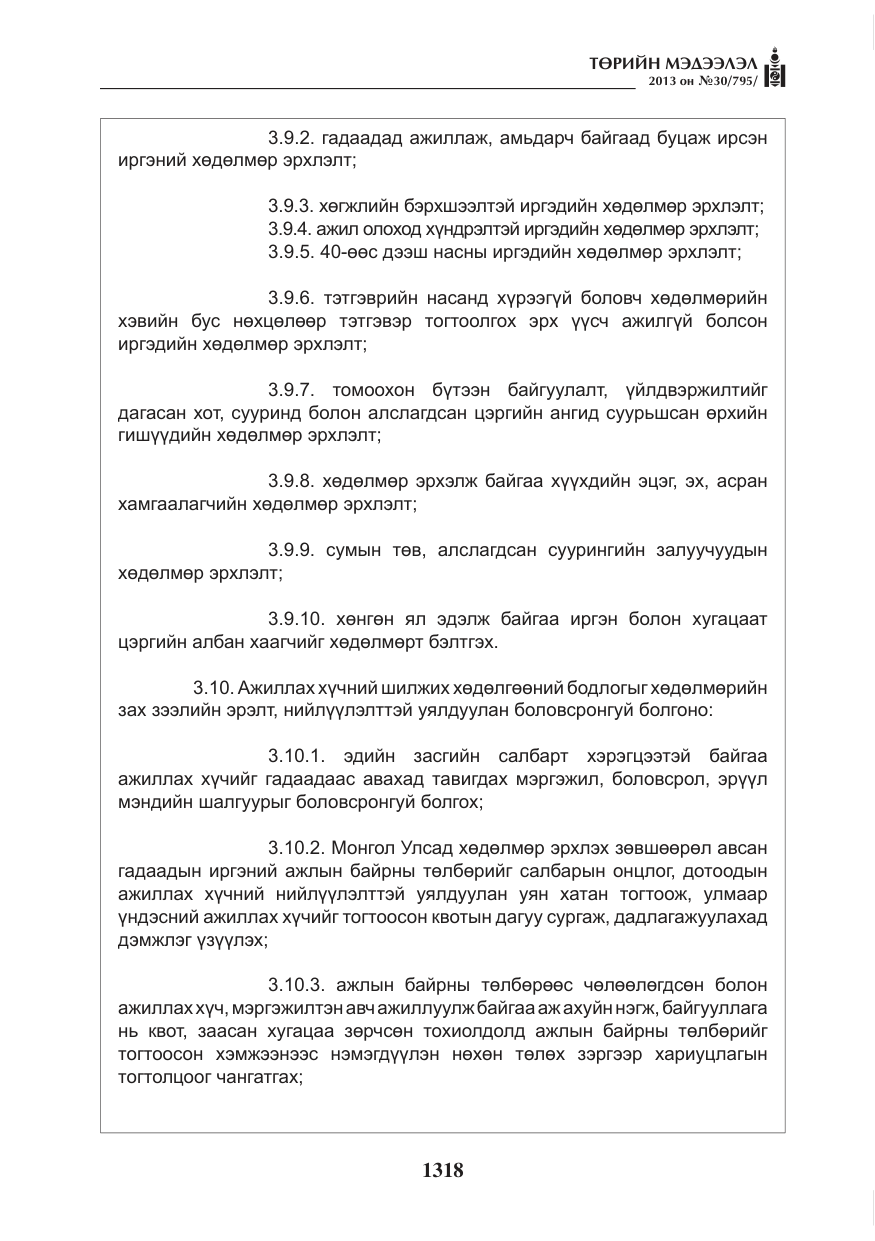 «Төрийн мэдээлэл» № 30, файлын 38-р хуудас
