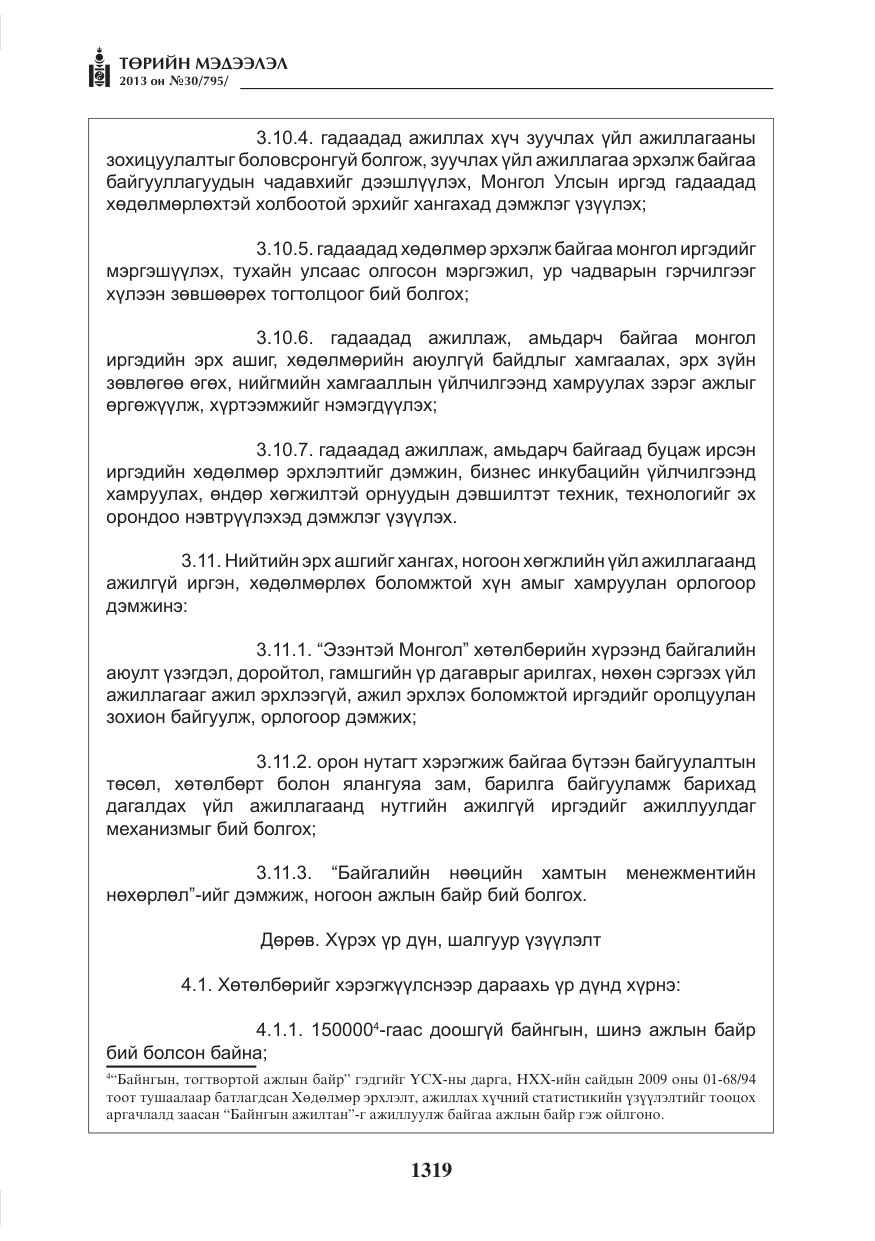 «Төрийн мэдээлэл» № 30, файлын 39-р хуудас