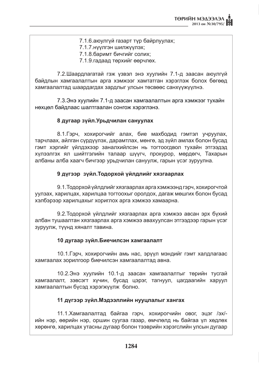 «Төрийн мэдээлэл» № 30, файлын 4-р хуудас