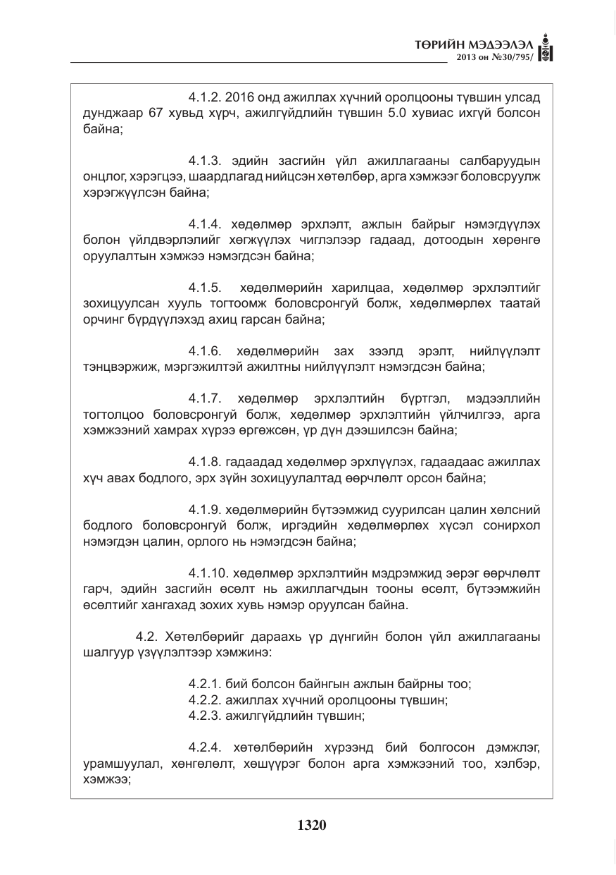 «Төрийн мэдээлэл» № 30, файлын 40-р хуудас