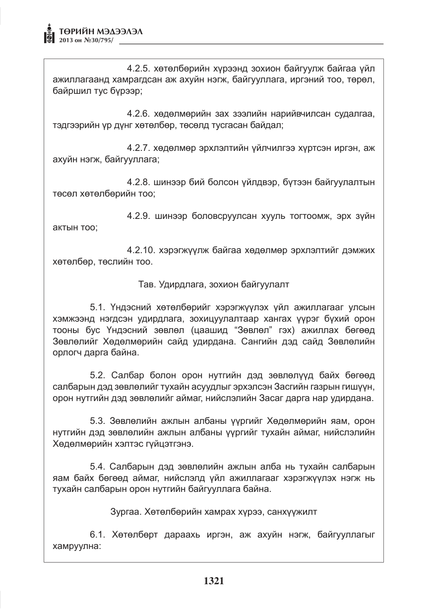 «Төрийн мэдээлэл» № 30, файлын 41-р хуудас
