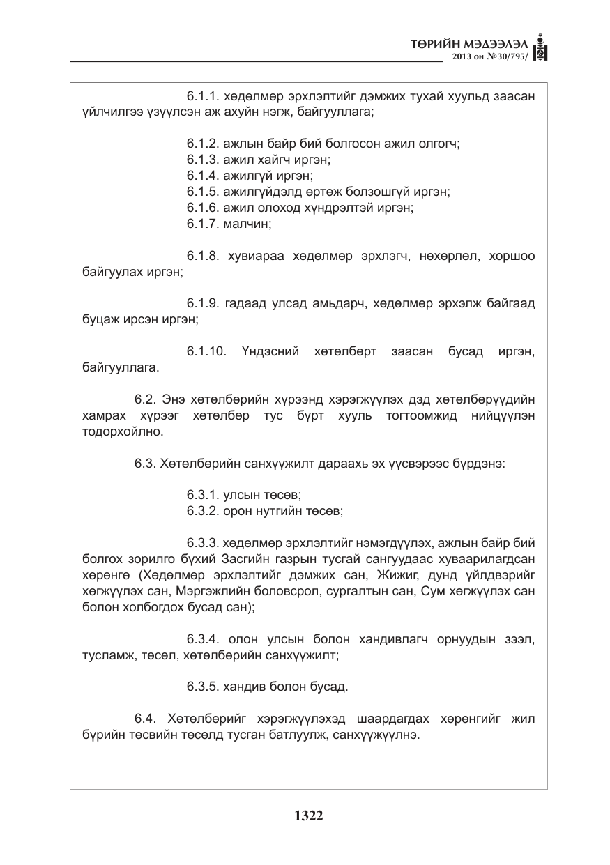 «Төрийн мэдээлэл» № 30, файлын 42-р хуудас