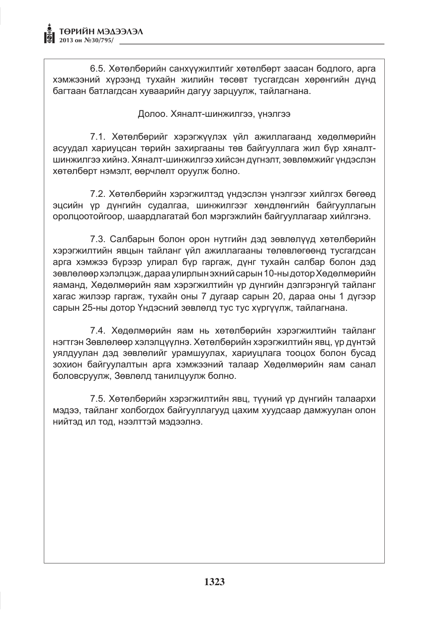 «Төрийн мэдээлэл» № 30, файлын 43-р хуудас