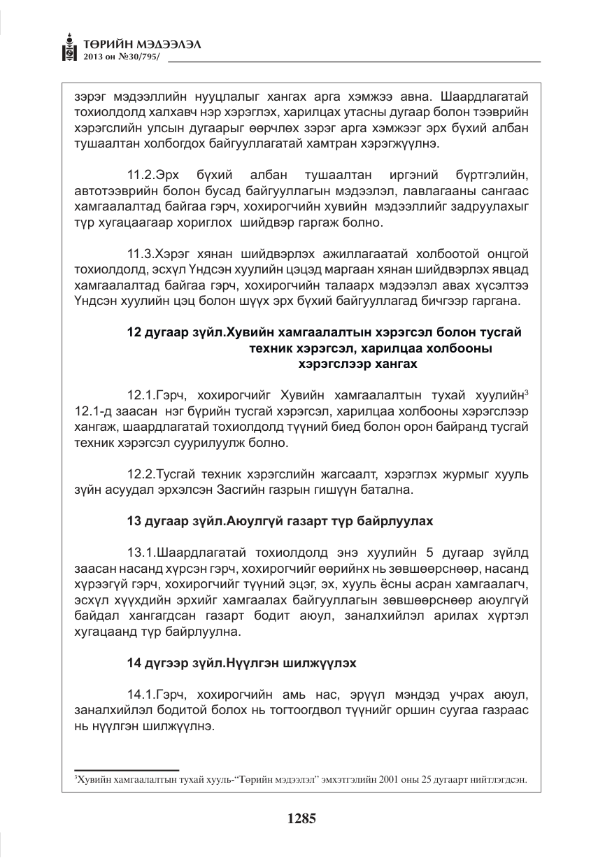 «Төрийн мэдээлэл» № 30, файлын 5-р хуудас