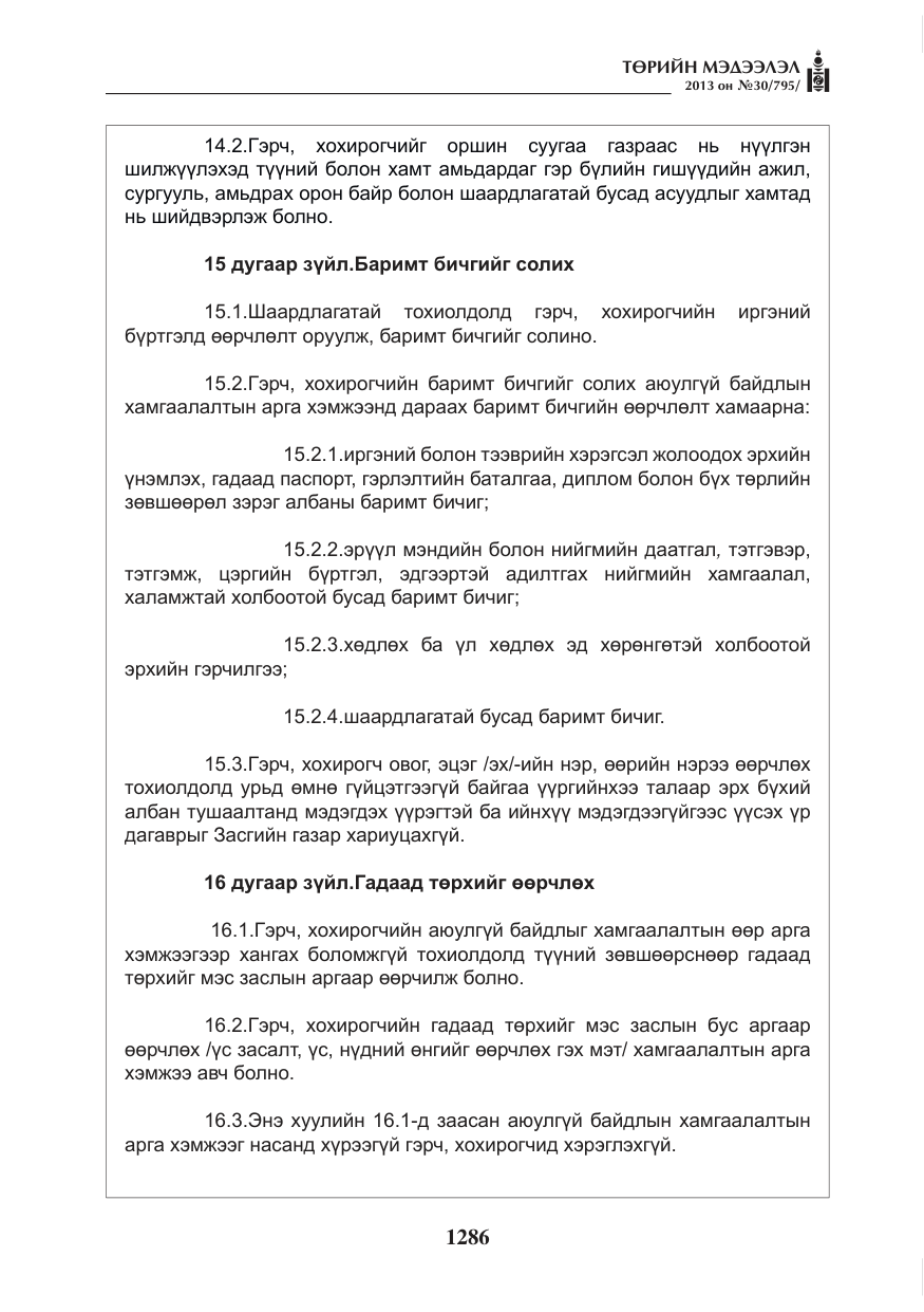 «Төрийн мэдээлэл» № 30, файлын 6-р хуудас