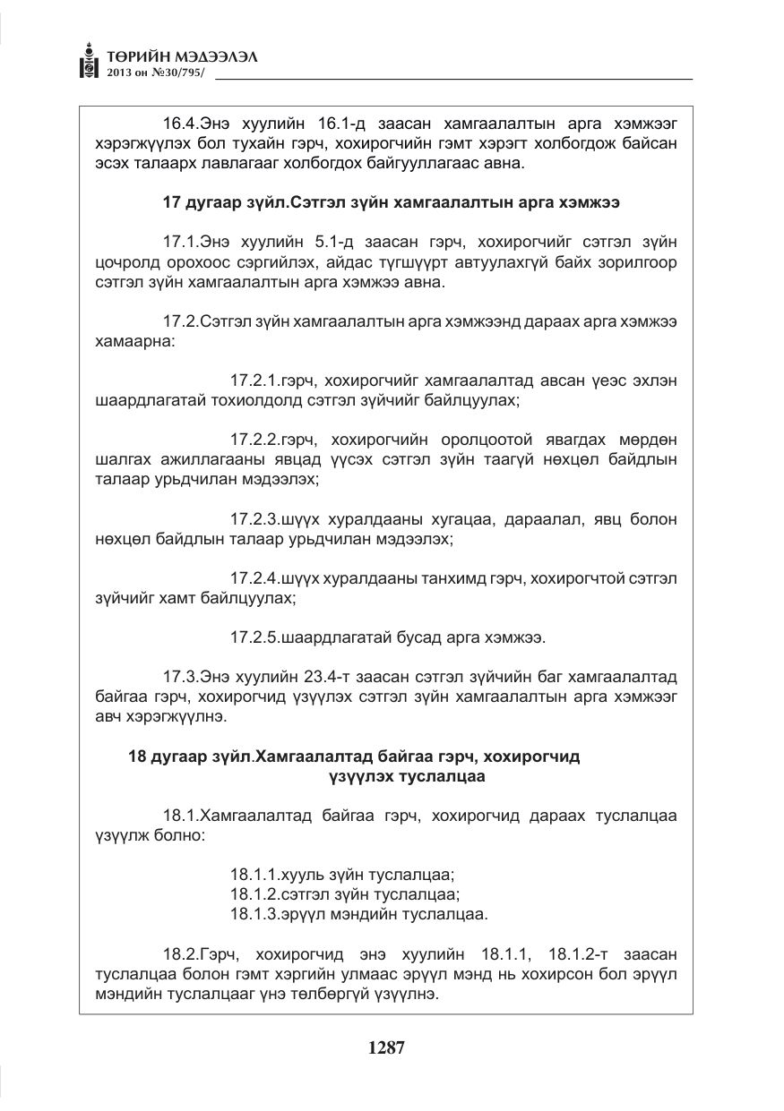 «Төрийн мэдээлэл» № 30, файлын 7-р хуудас