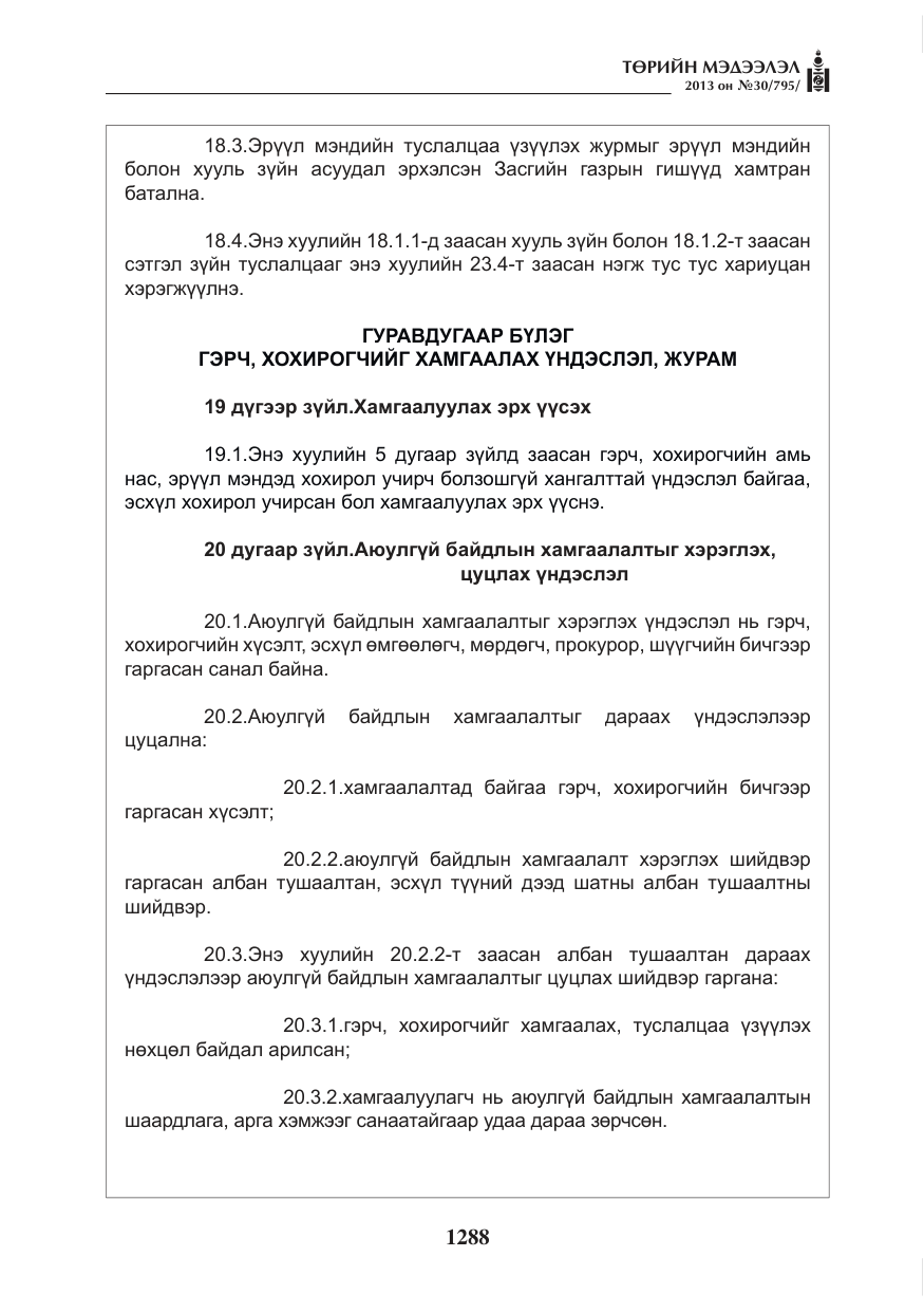 «Төрийн мэдээлэл» № 30, файлын 8-р хуудас