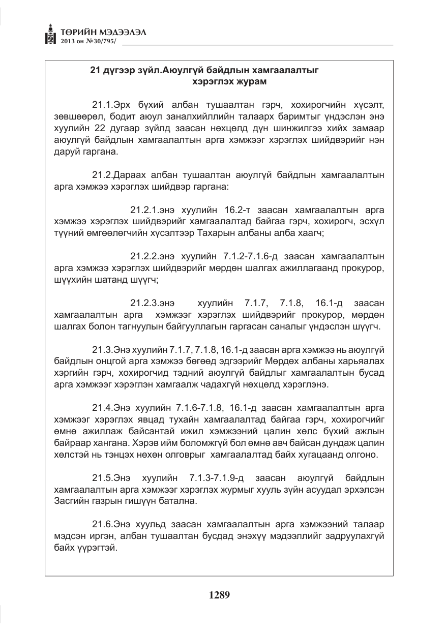 «Төрийн мэдээлэл» № 30, файлын 9-р хуудас