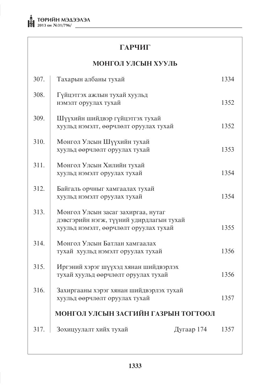 «Төрийн мэдээлэл» № 31, файлын 1-р хуудас