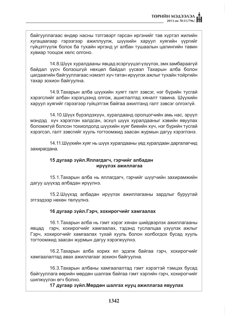 «Төрийн мэдээлэл» № 31, файлын 10-р хуудас