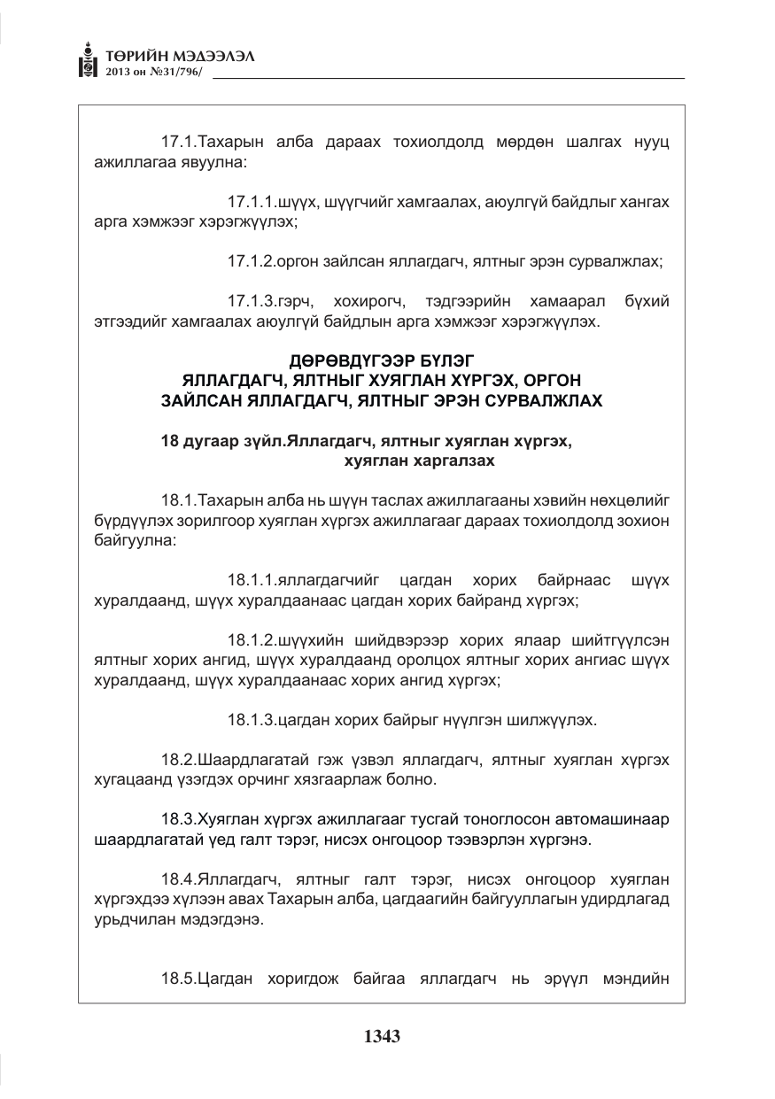 «Төрийн мэдээлэл» № 31, файлын 11-р хуудас