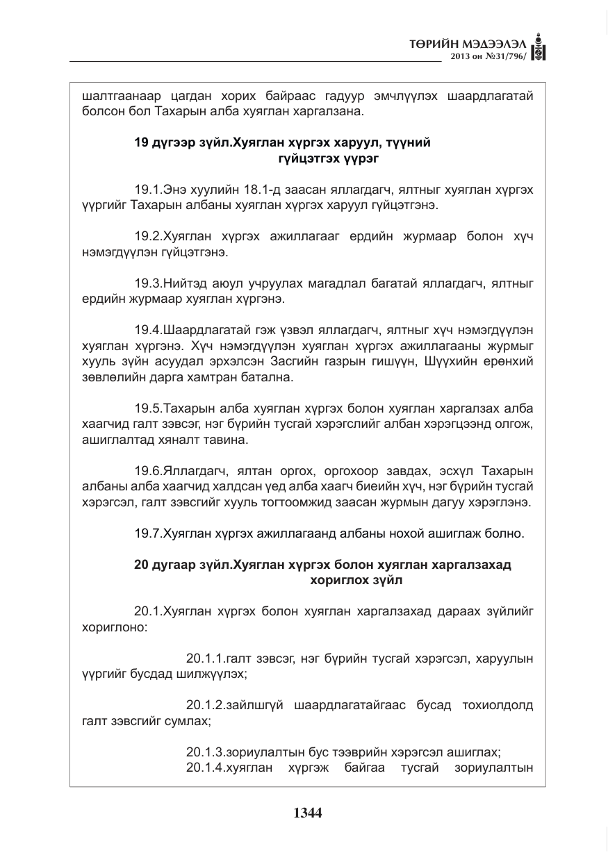 «Төрийн мэдээлэл» № 31, файлын 12-р хуудас
