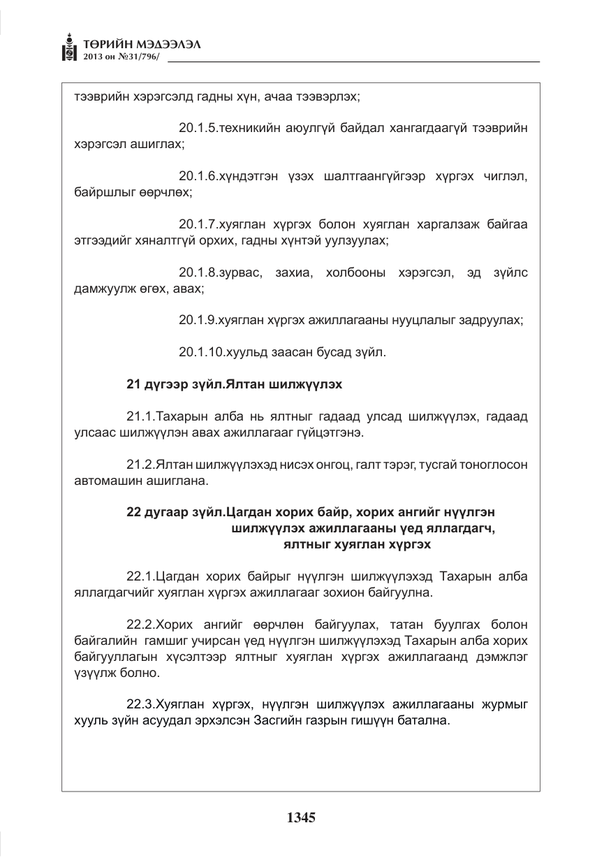 «Төрийн мэдээлэл» № 31, файлын 13-р хуудас