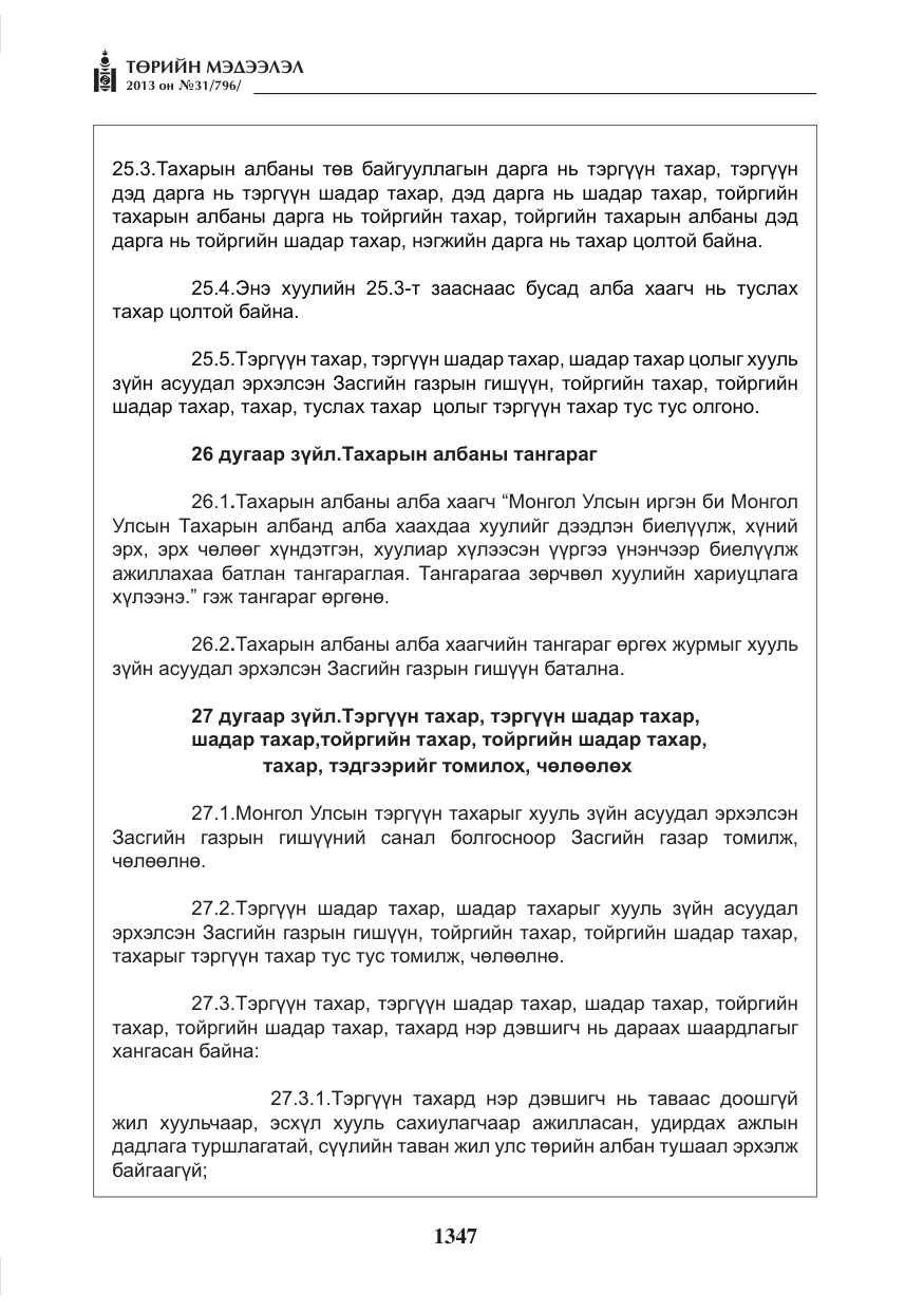 «Төрийн мэдээлэл» № 31, файлын 15-р хуудас