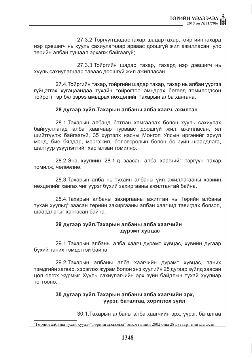 «Төрийн мэдээлэл» № 31, файлын 16-р хуудас