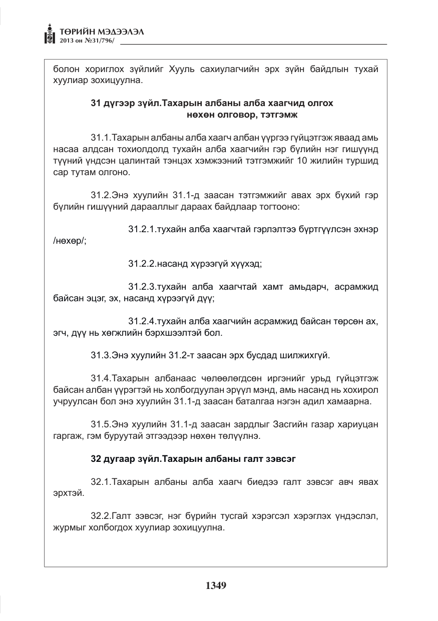 «Төрийн мэдээлэл» № 31, файлын 17-р хуудас