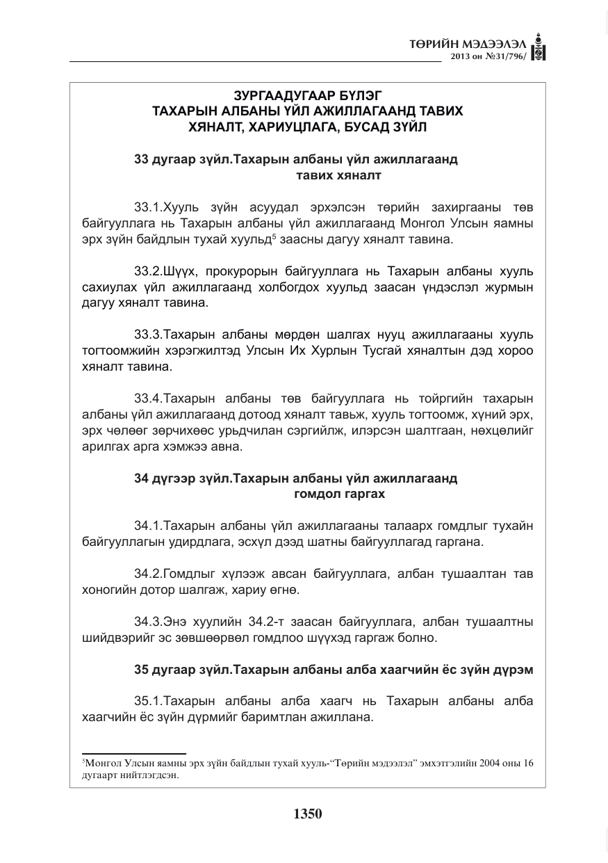 «Төрийн мэдээлэл» № 31, файлын 18-р хуудас