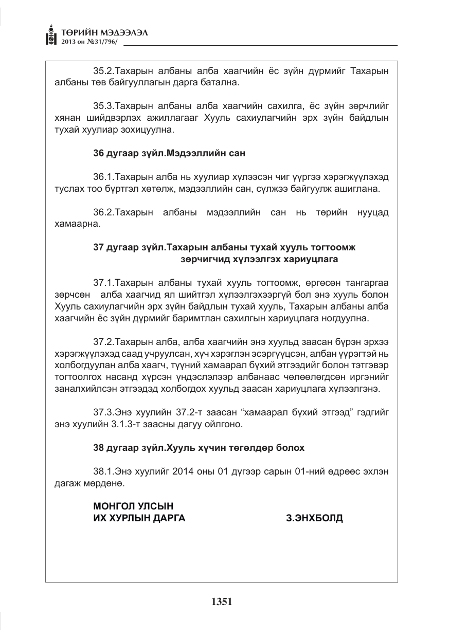 «Төрийн мэдээлэл» № 31, файлын 19-р хуудас