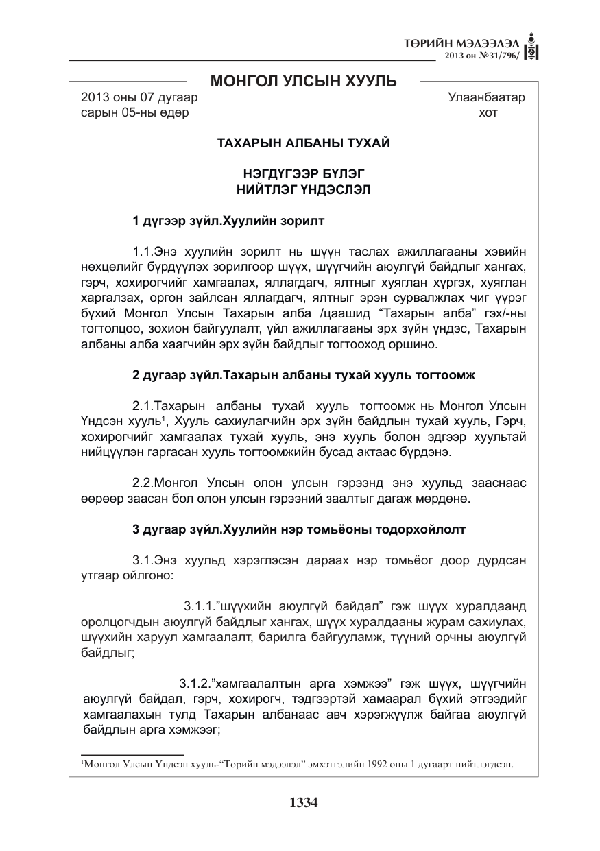 «Төрийн мэдээлэл» № 31, файлын 2-р хуудас