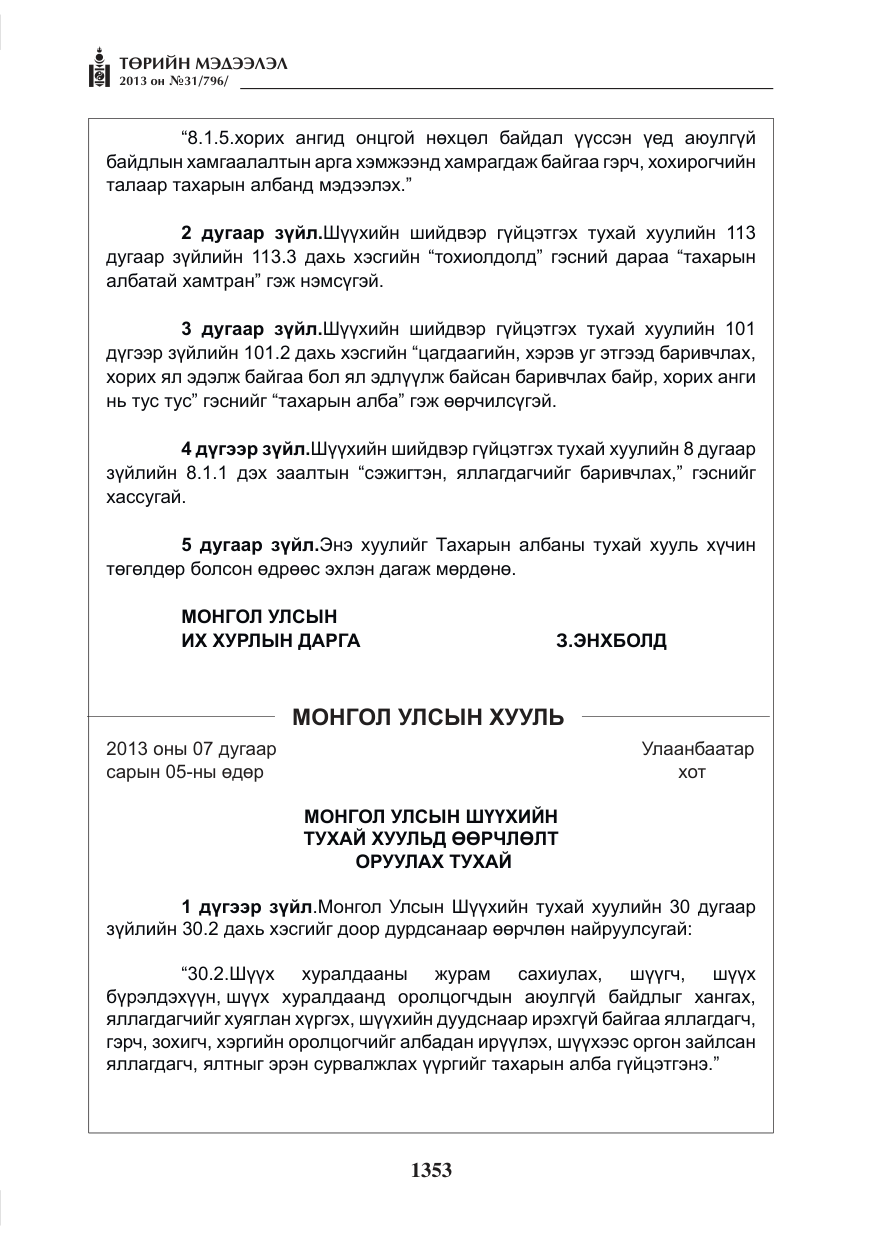 «Төрийн мэдээлэл» № 31, файлын 21-р хуудас