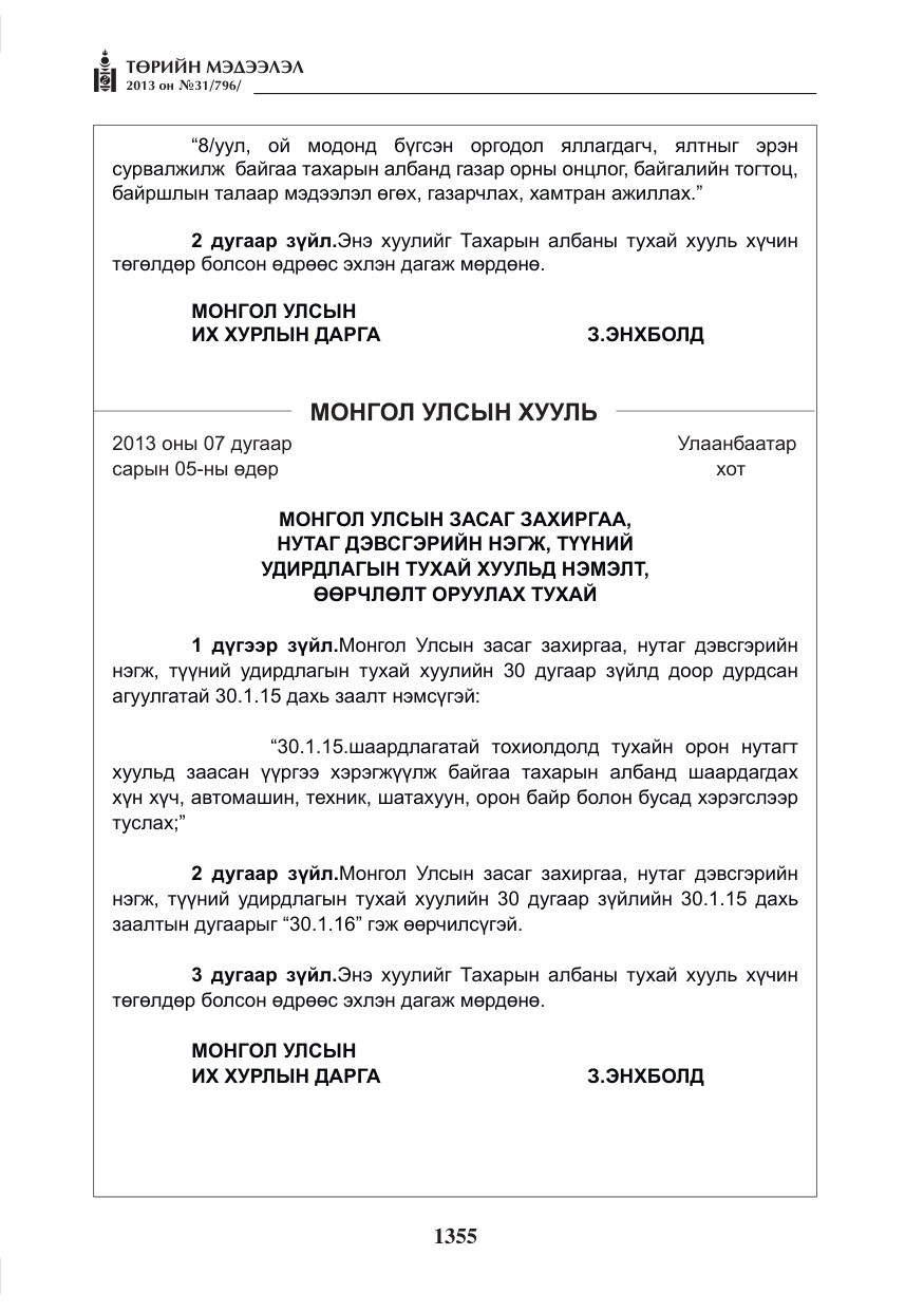«Төрийн мэдээлэл» № 31, файлын 23-р хуудас