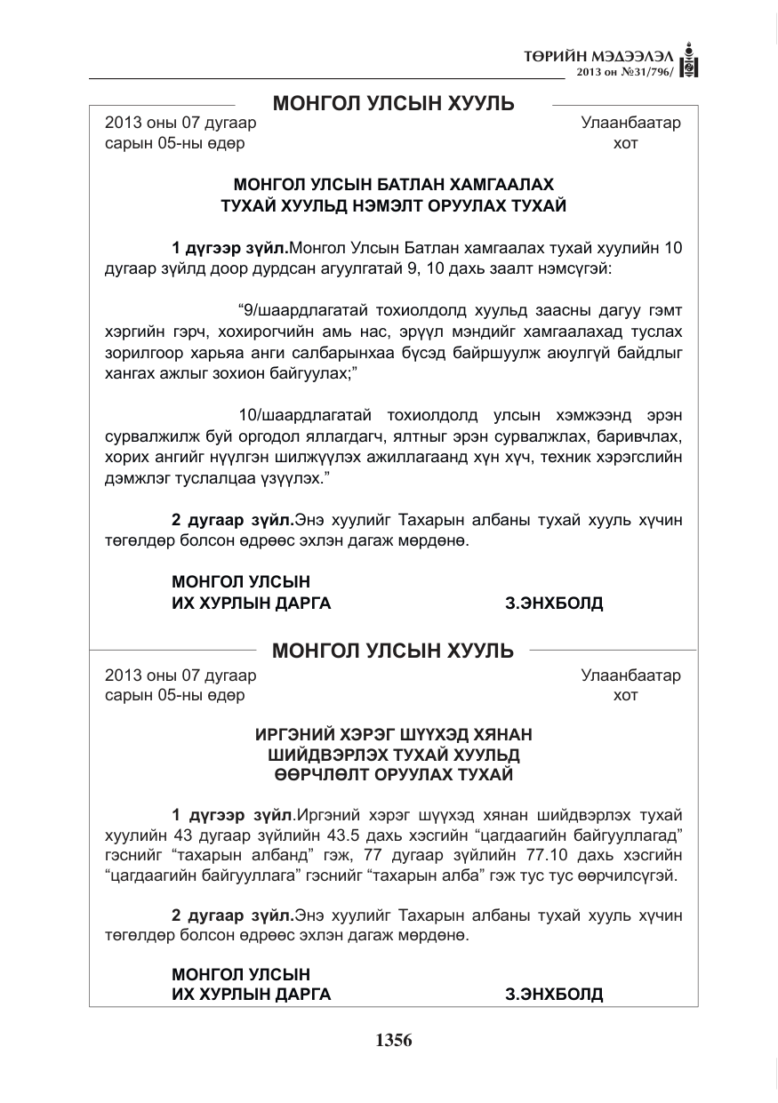 «Төрийн мэдээлэл» № 31, файлын 24-р хуудас
