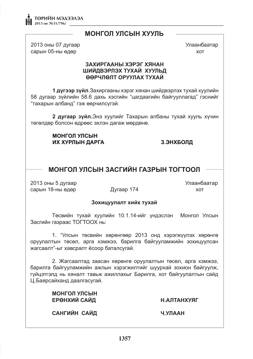«Төрийн мэдээлэл» № 31, файлын 25-р хуудас