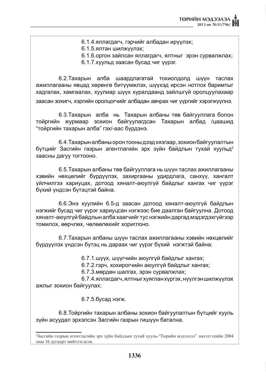 «Төрийн мэдээлэл» № 31, файлын 4-р хуудас
