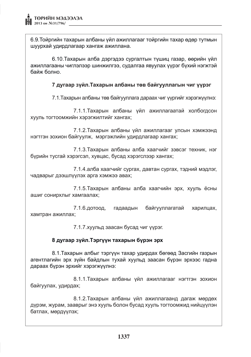 «Төрийн мэдээлэл» № 31, файлын 5-р хуудас