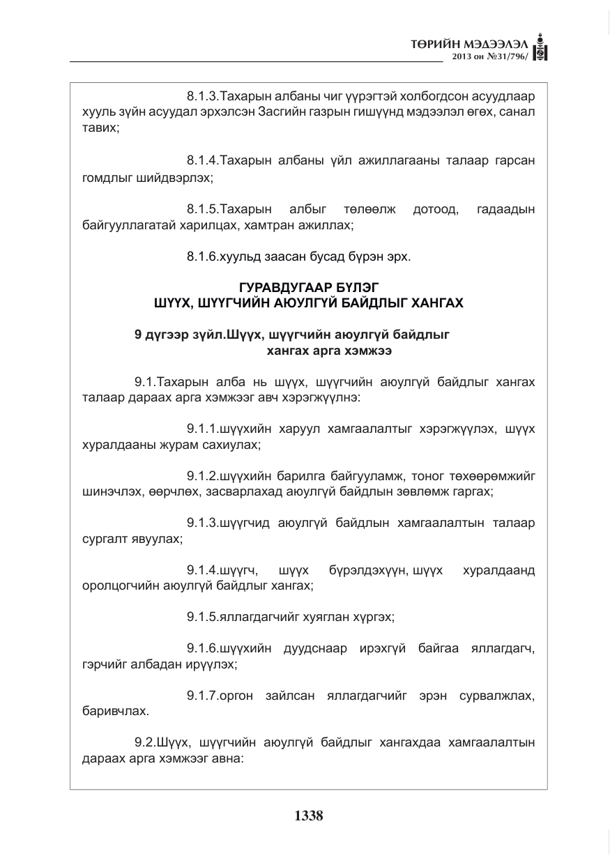 «Төрийн мэдээлэл» № 31, файлын 6-р хуудас