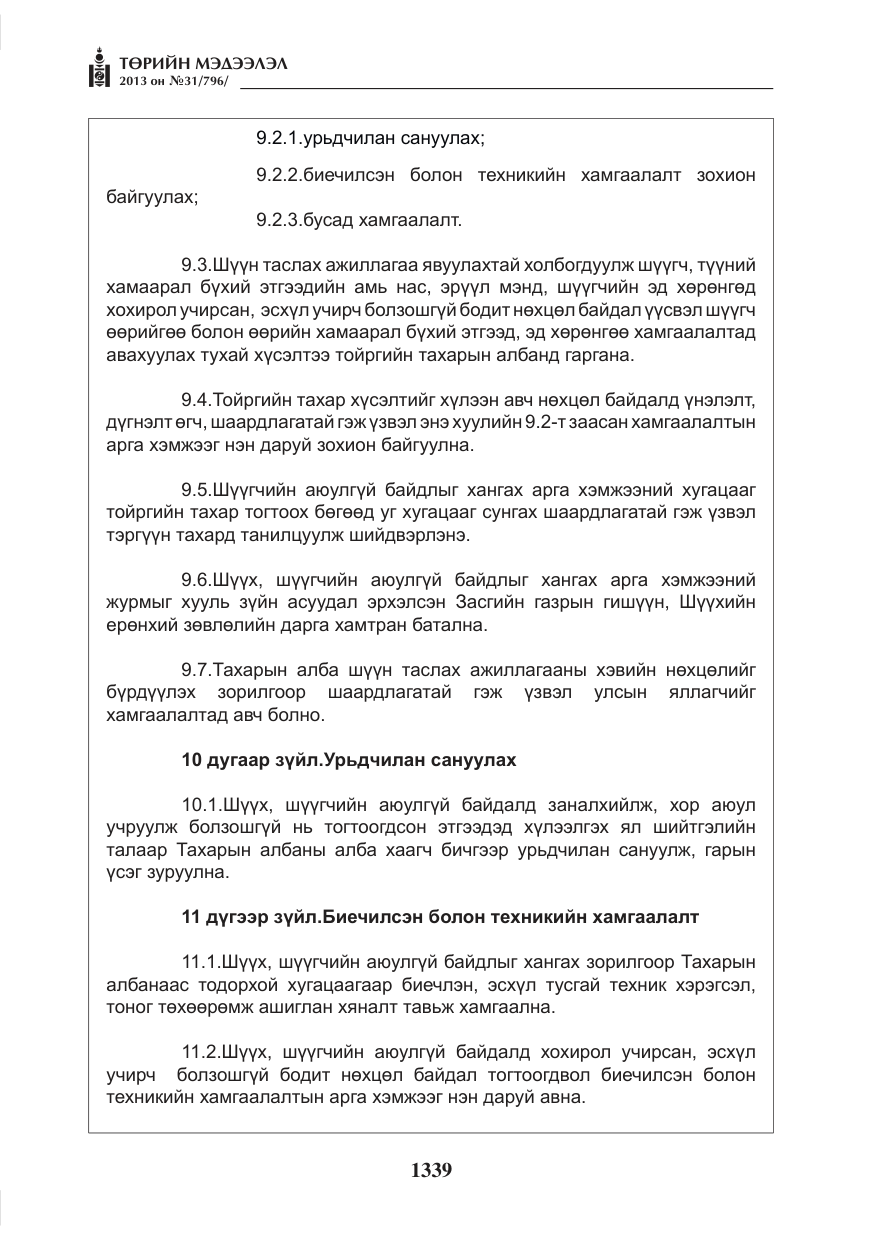«Төрийн мэдээлэл» № 31, файлын 7-р хуудас