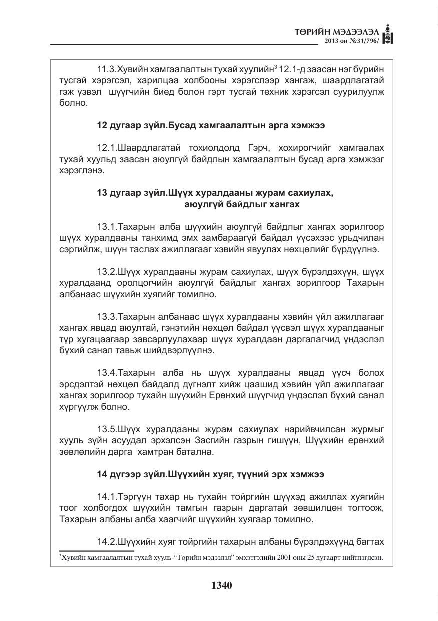 «Төрийн мэдээлэл» № 31, файлын 8-р хуудас