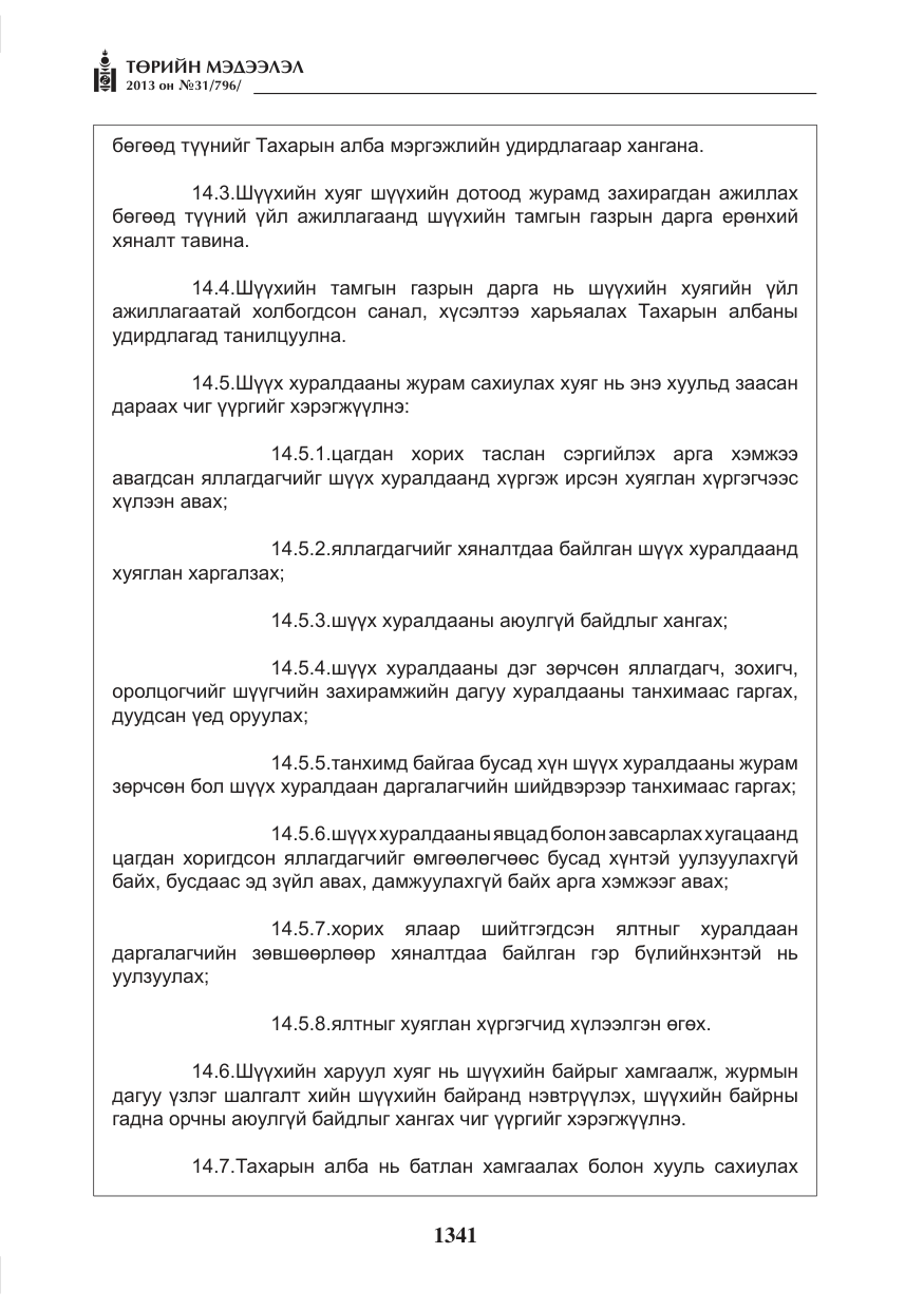 «Төрийн мэдээлэл» № 31, файлын 9-р хуудас
