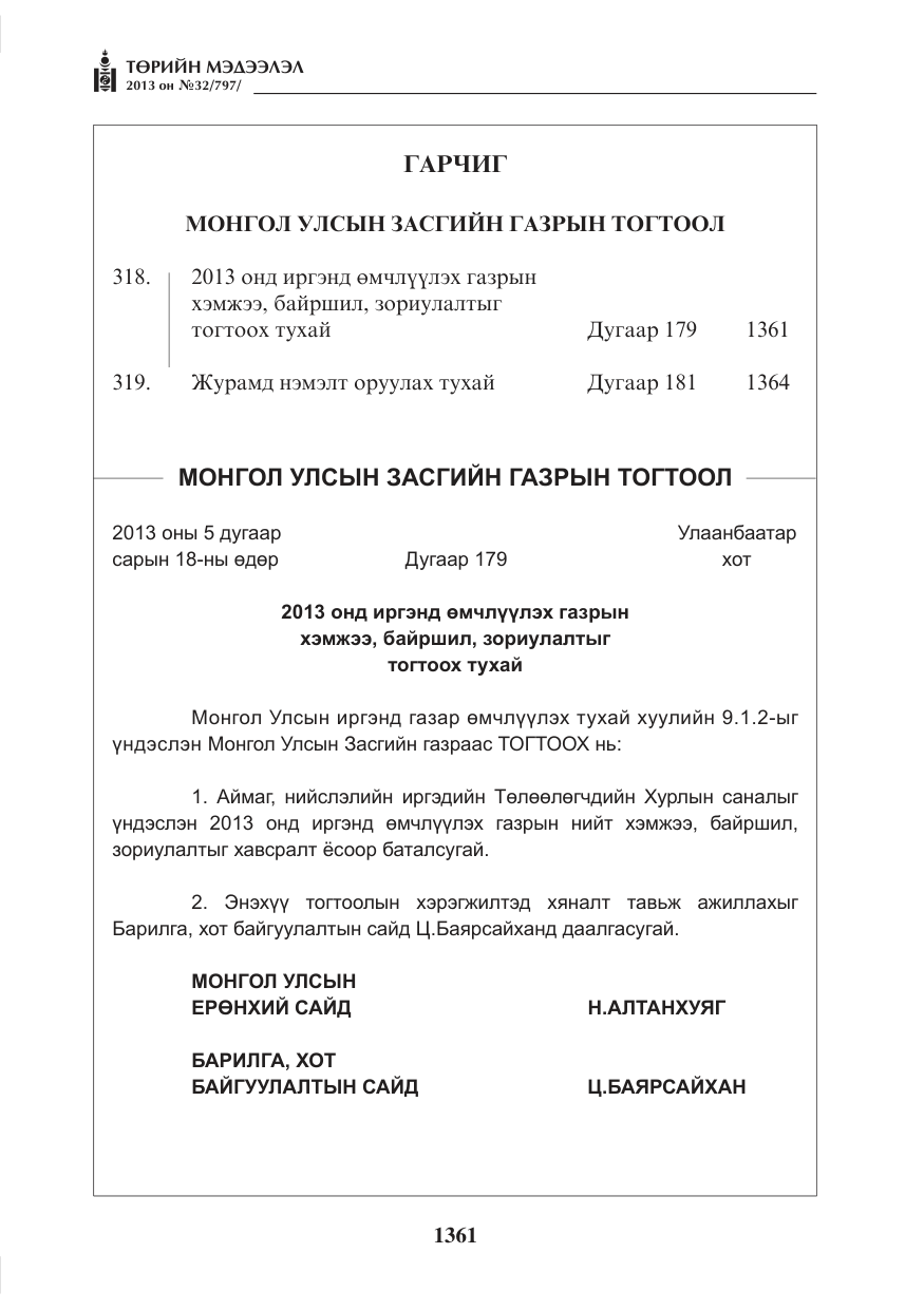«Төрийн мэдээлэл» № 32, файлын 1-р хуудас