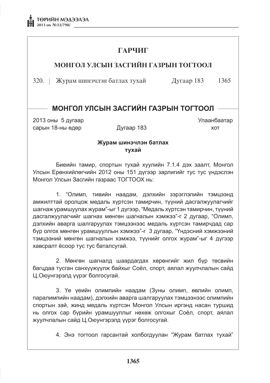 «Төрийн мэдээлэл» № 33, файлын 1-р хуудас