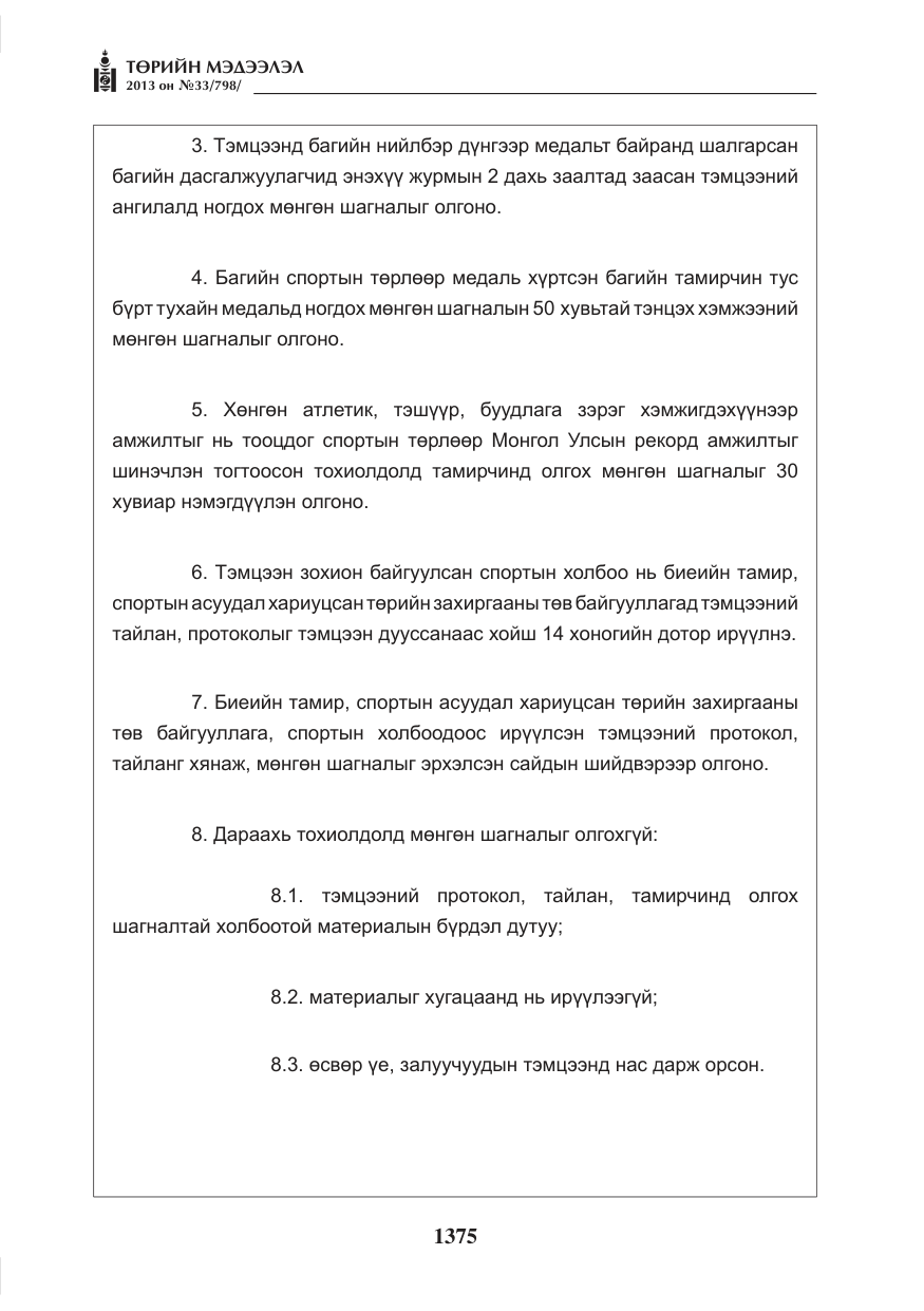 «Төрийн мэдээлэл» № 33, файлын 11-р хуудас
