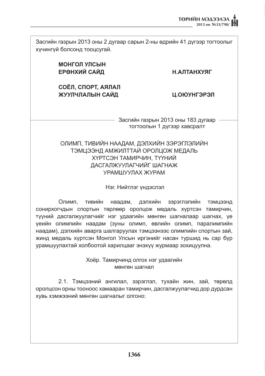 «Төрийн мэдээлэл» № 33, файлын 2-р хуудас