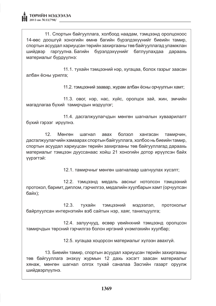 «Төрийн мэдээлэл» № 33, файлын 5-р хуудас