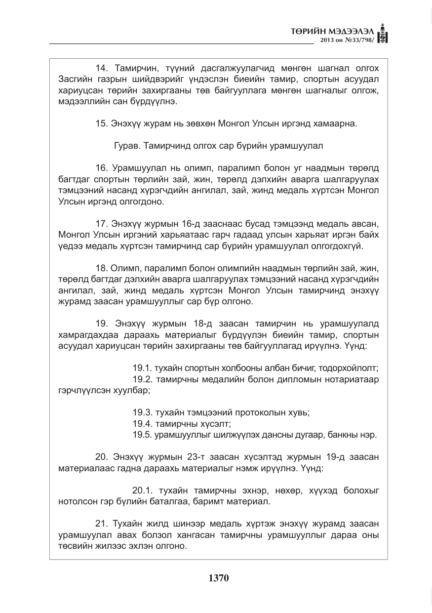 «Төрийн мэдээлэл» № 33, файлын 6-р хуудас