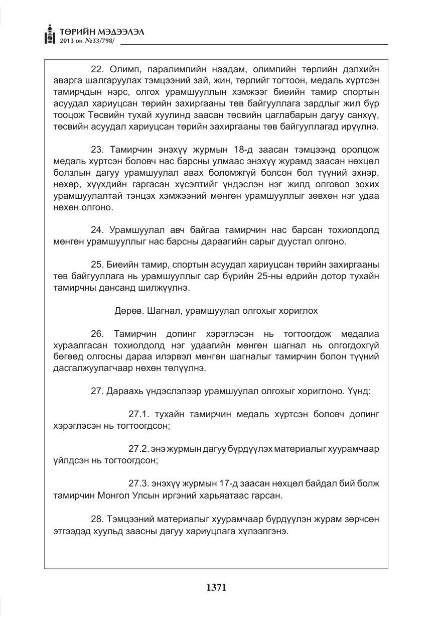 «Төрийн мэдээлэл» № 33, файлын 7-р хуудас