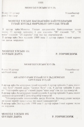 «Төрийн мэдээлэл» № 11, 1088-р хуудасны скан