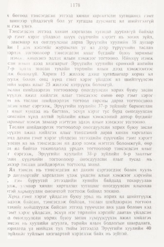 «Төрийн мэдээлэл» № 11, файлын 100-р хуудас
