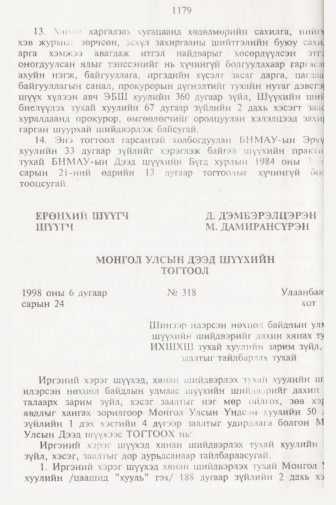 «Төрийн мэдээлэл» № 11, файлын 101-р хуудас