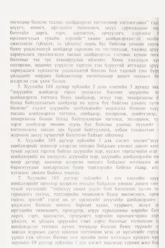 «Төрийн мэдээлэл» № 11, файлын 103-р хуудас