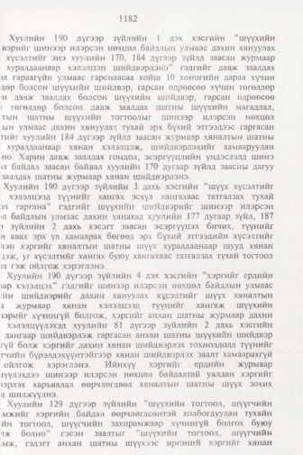 «Төрийн мэдээлэл» № 11, файлын 104-р хуудас