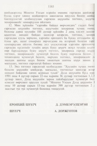 «Төрийн мэдээлэл» № 11, файлын 105-р хуудас