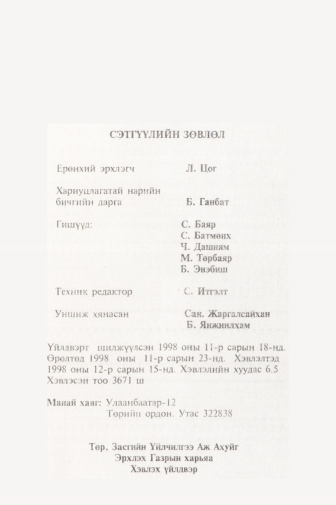 «Төрийн мэдээлэл» № 11, файлын 106-р хуудас
